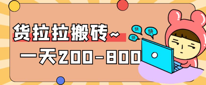 【副业项目6025期】稳定无坑”货拉拉搬砖项目，一天200-800，某工作室收费5980-千知鹤副业网