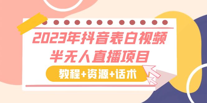 【副业项目6048期】2023年抖音表白视频半无人直播项目 一单赚19.9到39.9元（教程+资源+话术）-千知鹤副业网