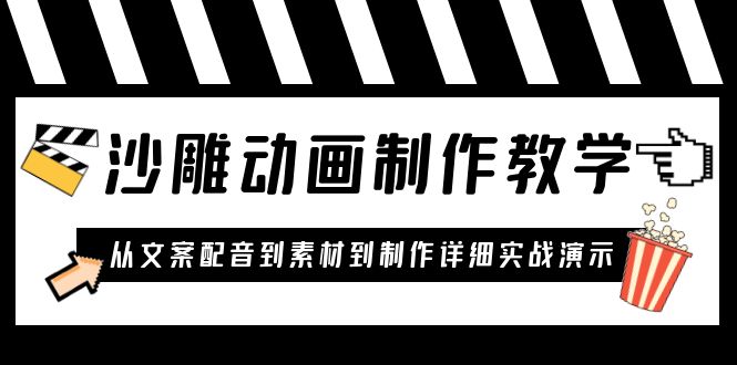 【副业项目6050期】沙雕动画制作教学课程：针对0基础小白 从文案配音到素材到制作详细实战演示-千知鹤副业网