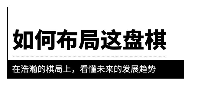 【副业项目6052期】某公众号付费文章《如何布局这盘棋》在浩瀚的棋局上，看懂未来的发展趋势-千知鹤副业网