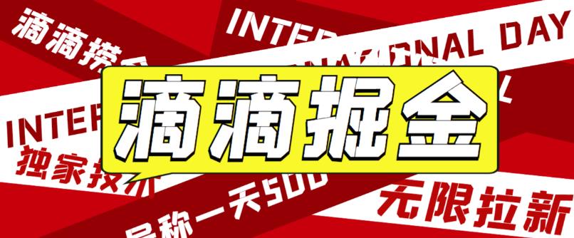 【副业项目6056期】外面卖888很火的滴滴掘金项目 号称一天收益500+【详细文字步骤+教学视频】-千知鹤副业网