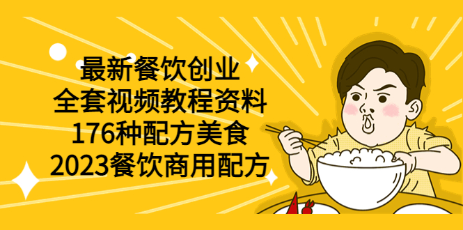 【副业项目6034期】最新餐饮创业（全套视频教程资料）176种配方美食，2023餐饮商用配方-千知鹤副业网