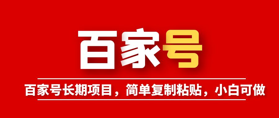 【副业项目6057期】百家号长期项目，简单复制粘贴，小白可做-千知鹤副业网