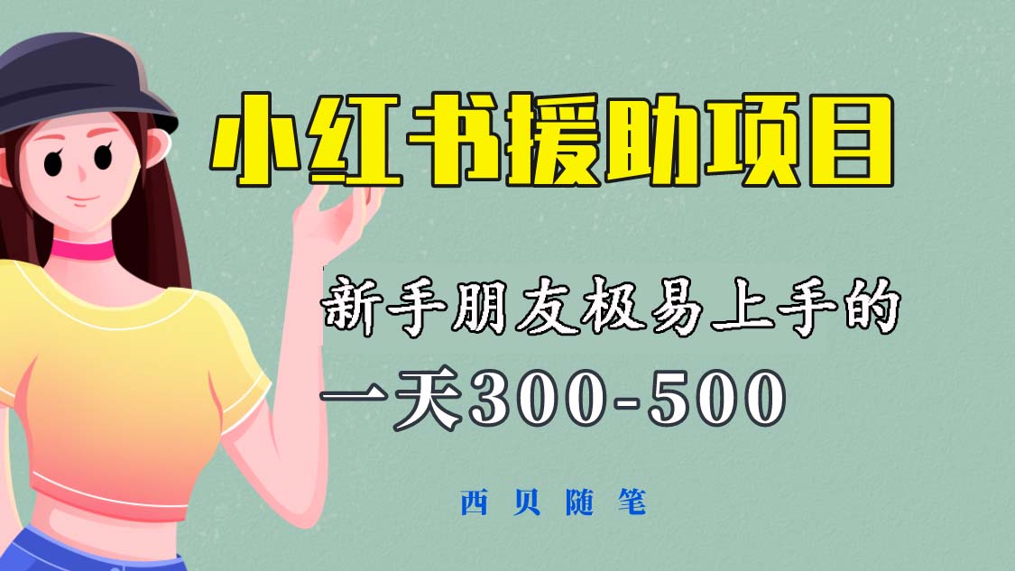 【副业项目6037期】一天300-500！新手朋友极易上手的《小红书援助项目》，绝对值得大家一试-千知鹤副业网