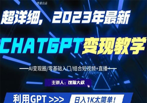 【副业项目6062期】2023超干货！2023最新ChatGPT行业变现课程，日入1K太简单（Al变现圈/零基础入门/结合短视频+直播）-千知鹤副业网