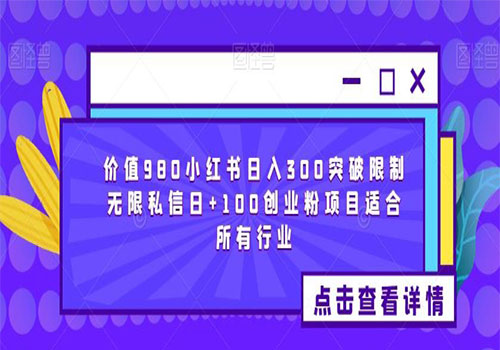 【副业项目6064期】2023价值980小红书日入300突破限制无限私信日+100创业粉项目适合所有行业-千知鹤副业网