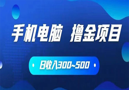 【副业项目6065期】2023手机和电脑都可以撸金的项目，日收入300~500【揭秘】-千知鹤副业网