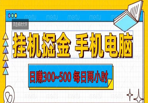 【副业项目6066期】2023挂机掘金手机电脑，日入300~500，每日两小时【揭秘】-千知鹤副业网