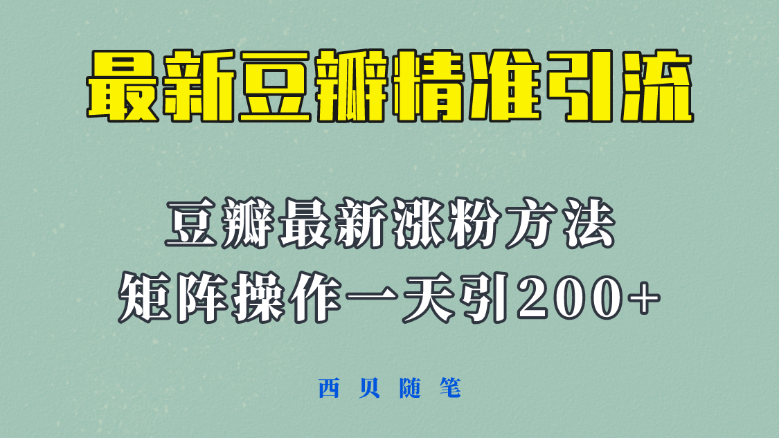 【副业项目5999期】矩阵操作，一天引流200+，23年最新的豆瓣引流方法-千知鹤副业网