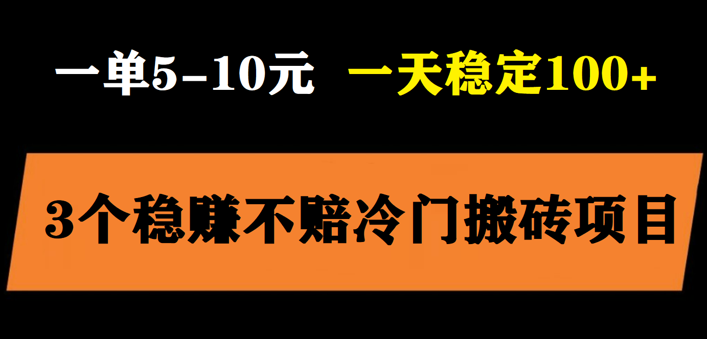 【副业项目6001期】3个最新稳定的冷门搬砖项目，小白无脑照抄当日变现日入过百-千知鹤副业网