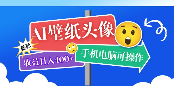 【副业项目5992期】AI壁纸头像超详细课程：目前实测收益日入400+手机电脑可操作，附关键词资料-千知鹤副业网