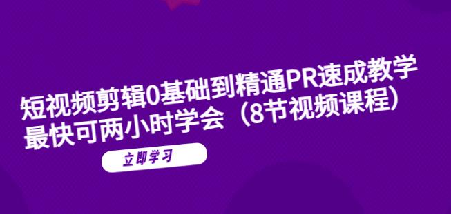 【副业项目6070期】短视频剪辑0基础到精通PR速成教学：最快可两小时学会-千知鹤副业网