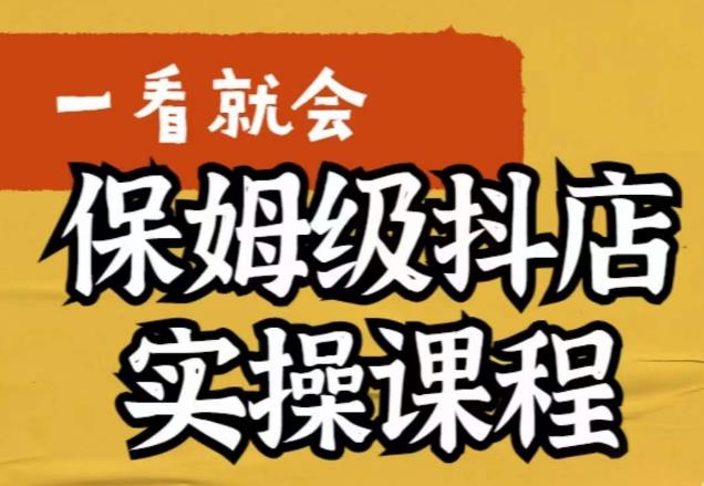 【副业项目6077期】荆老师·抖店快速起店运营实操，​所讲内容是以实操落地为主，一步步实操写好步骤-千知鹤副业网