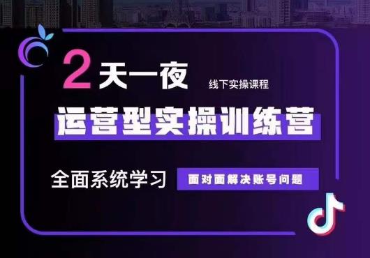 【副业项目6083期】5月22-23线下课运营型实操训练营，全面系统学习，从底层逻辑到实操方法到千川投放-千知鹤副业网