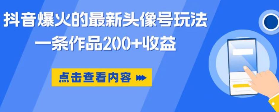 【副业项目6093期】抖音爆火的最新头像号玩法，一条作品200+收益，手机可做，适合小白-千知鹤副业网