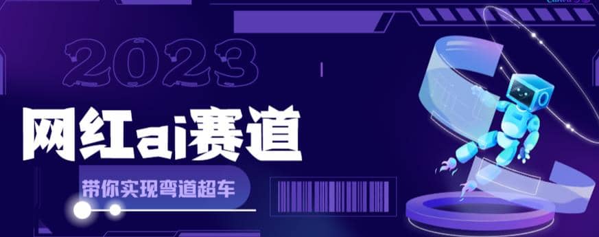 【副业项目6019期】网红Ai赛道，全方面解析快速变现攻略，手把手教你用Ai绘画实现月入过万-千知鹤副业网