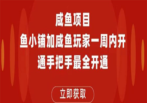 【副业项目6067期】2023闲鱼项目鱼小铺加闲鱼玩家认证一周内开通，手把手最全开通-千知鹤副业网