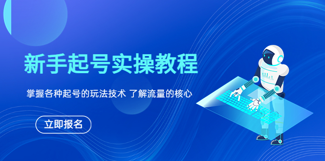 【副业项目6133期】新手起号实操教程，掌握各种起号的玩法技术，了解流量的核心-千知鹤副业网