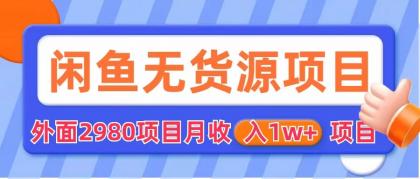 【副业项目6140期】闲鱼无货源项目 零元零成本 外面2980项目拆解-千知鹤副业网