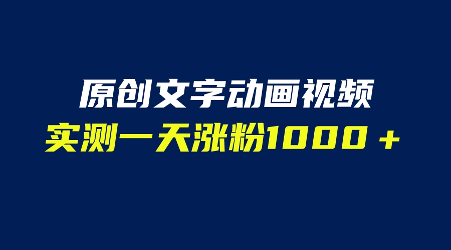 【副业项目6604期】文字动画原创视频，软件全自动生成，实测一天涨粉1000＋（附软件教学）-千知鹤副业网