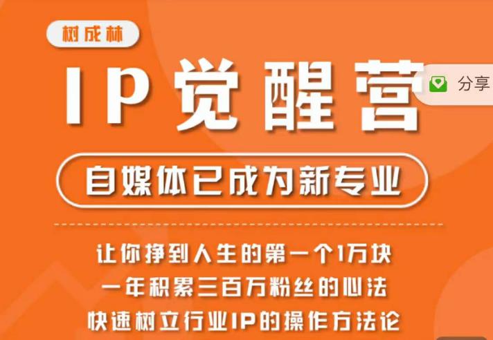 【副业项目6657期】树成林·IP觉醒营，快速树立行业IP的操作方法论，让你赚到人生的第一个1万块-千知鹤副业网