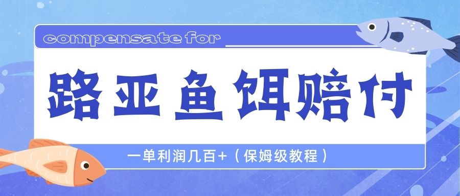 【副业项目6740期】最新路亚鱼饵打假赔付玩法，一单利润几百+（保姆级教程）-千知鹤副业网