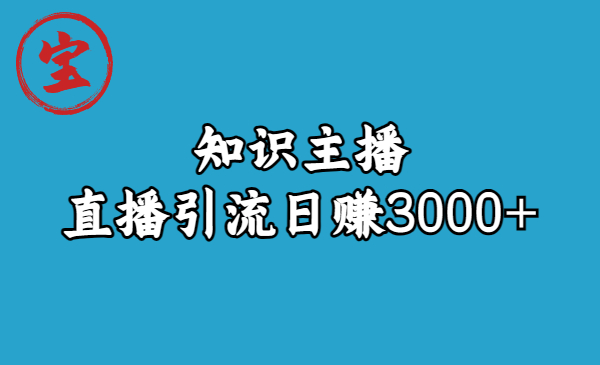 【副业项目6749期】知识主播直播引流日赚3000+（9节视频课）-千知鹤副业网