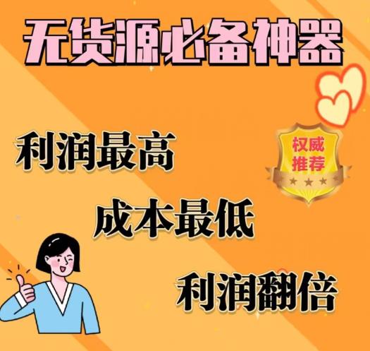 【副业项目6885期】闲鱼无货源必备神器(利润翻倍)，成本最低，利润最高【揭秘】-千知鹤副业网