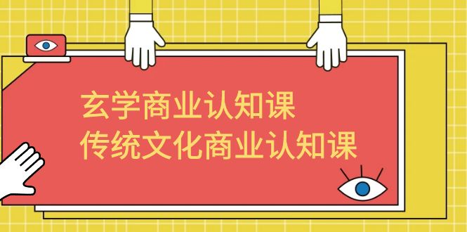 【副业项目6662期】玄学 商业认知课，传统文化商业认知课（43节课）-千知鹤副业网