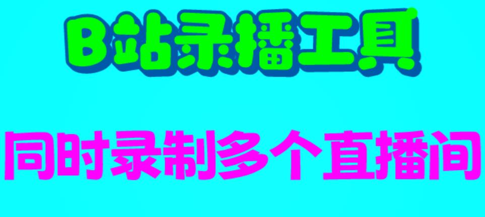 【副业项目6666期】B站录播工具，支持同时录制多个直播间【录制脚本+使用教程】-千知鹤副业网