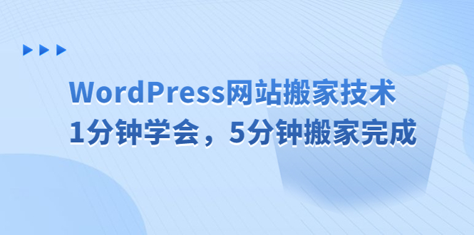 【副业项目6670期】WordPress网站搬家技术，1分钟学会，5分钟搬家完成-千知鹤副业网