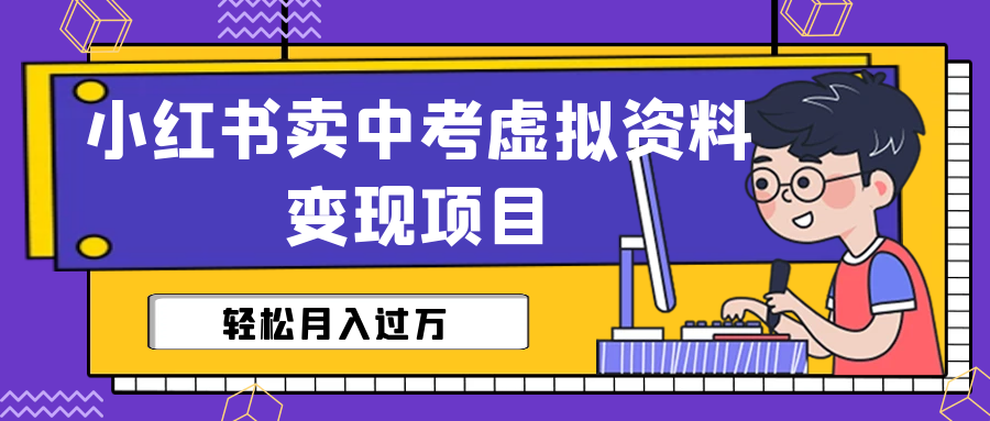 【副业项目6672期】小红书卖中考虚拟资料变现分享课：轻松月入过万（视频+配套资料）-千知鹤副业网