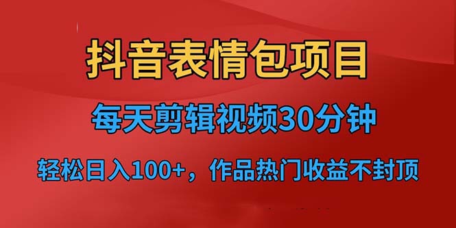 【副业项目6674期】抖音表情包项目，每天剪辑表情包上传短视频平台，日入3位数+已实操跑通-千知鹤副业网