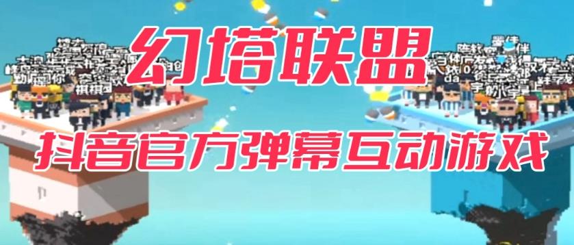 【副业项目6680期】幻塔联盟–2023抖音最新最火爆弹幕互动游戏 【开播教程+起号教程+对接报白等】-千知鹤副业网