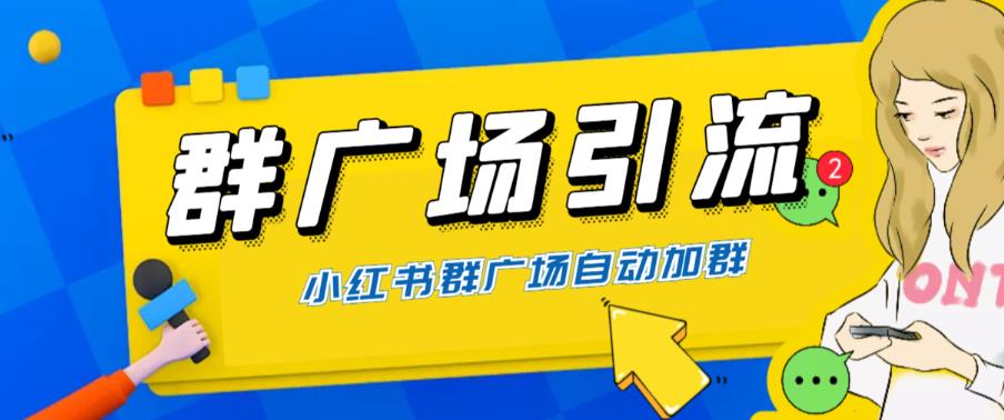 【副业项目6378期】全网独家小红书在群广场加群 小号可批量操作 可进行引流私域（软件+教程）-千知鹤副业网