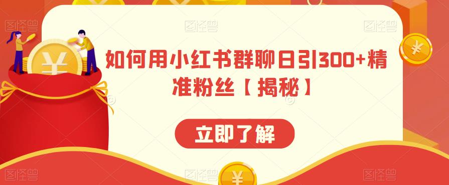 【副业项目6389期】如何用小红书群聊日引300+精准粉丝【揭秘】-千知鹤副业网