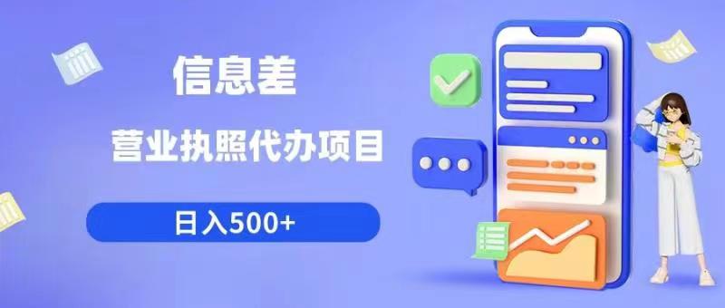 【副业项目6392期】信息差营业执照代办项目日入500+【揭秘】-千知鹤副业网