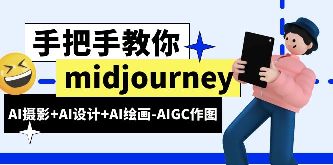 【副业项目6467期】midjourney新手入门基础，AI摄影+AI设计+AI绘画-AIGC作图（59节课时）-千知鹤副业网