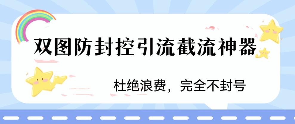 【副业项目6399期】火爆双图防封控引流截流神器，最近非常好用的短视频截流方法-千知鹤副业网