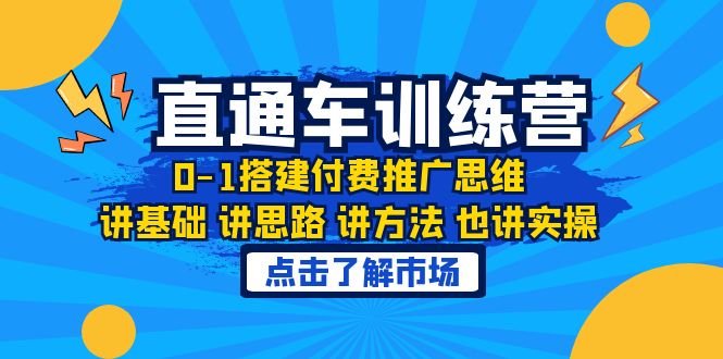 【副业项目6402期】淘系直通车训练课，0-1搭建付费推广思维，讲基础 讲思路 讲方法 也讲实操-千知鹤副业网