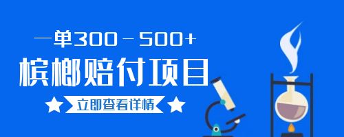 【副业项目6536期】一单300－500+的超火槟榔赔付项目。新手可做二十分钟一单-千知鹤副业网