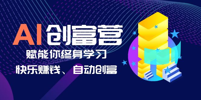 【副业项目6537期】AI学习创富营-AI时代，赋能你终身学习、快乐赚钱、自动创富-千知鹤副业网