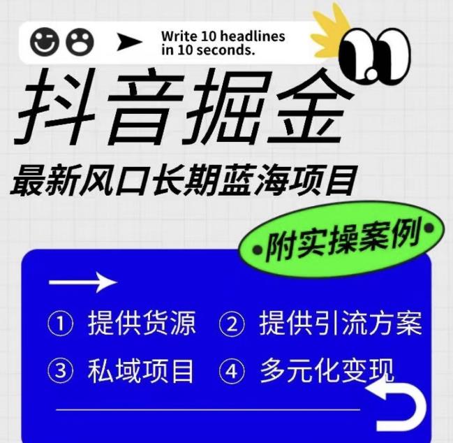 【副业项目6409期】抖音掘金最新风口，长期蓝海项目，日入无上限（附实操案例）【揭秘】-千知鹤副业网