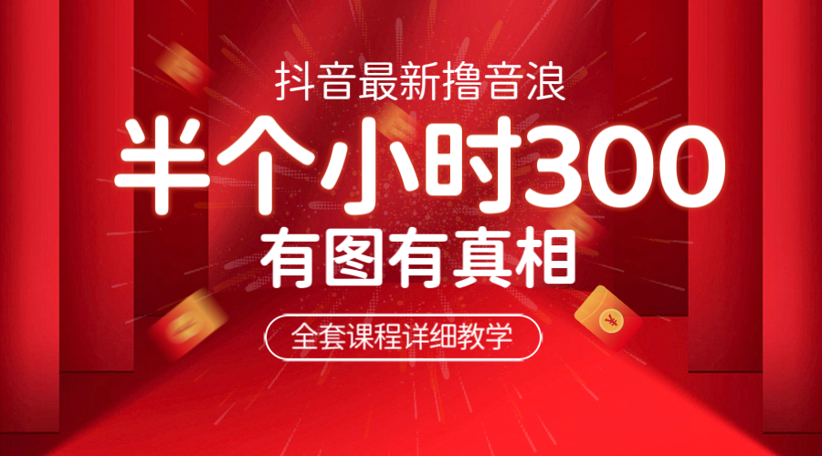 【副业项目6539期】最新抖音撸音浪教学，半小时300米，不露脸不出境，两三场就能拉爆直播间-千知鹤副业网