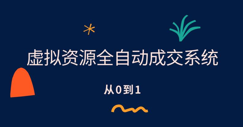 【副业项目6411期】虚拟资源全自动成交系统，从0到1保姆级详细教程-千知鹤副业网