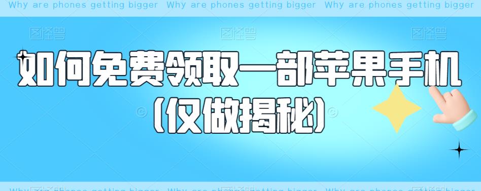 【副业项目6413期】如何免费领取一部苹果手机（仅做揭秘）-千知鹤副业网