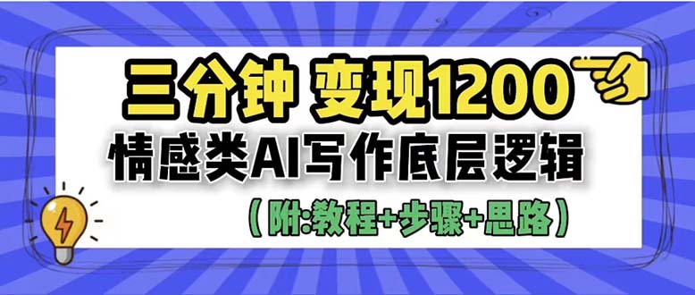 【副业项目6425期】3分钟，变现1200。情感类AI写作底层逻辑（附：教程+步骤+资料）-千知鹤副业网