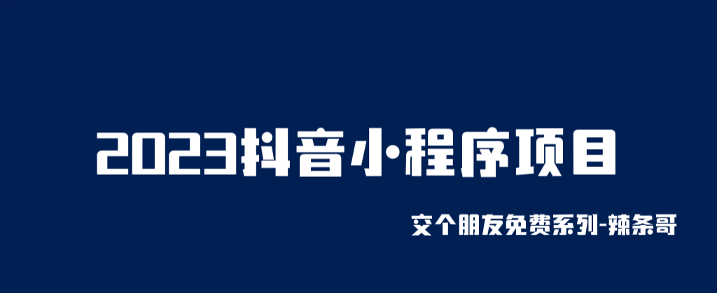 【副业项目6426期】2023抖音小程序项目，变现逻辑非常很简单，当天变现，次日提现！-千知鹤副业网