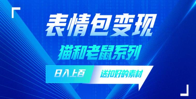 【副业项目6548期】发表情包一天赚1000+，抖音表情包究竟是怎么赚钱的？分享我的经验-千知鹤副业网