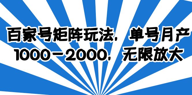 【副业项目6427期】百家号矩阵玩法，单号月产1000-2000，无限放大-千知鹤副业网